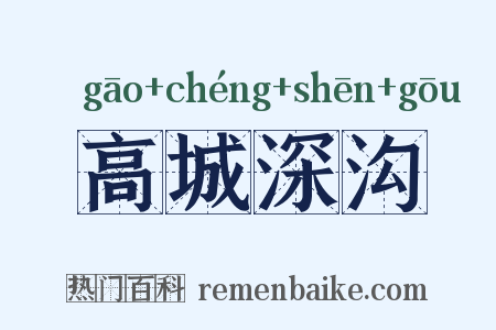 高城深沟是什么意思的图片